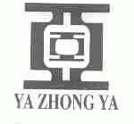 亚亚;YA ZHONG YA