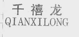 千禧龙