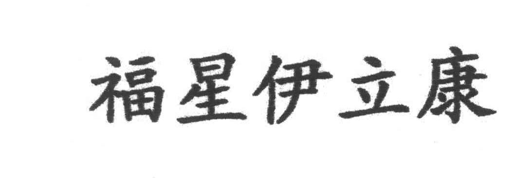 福星伊立康