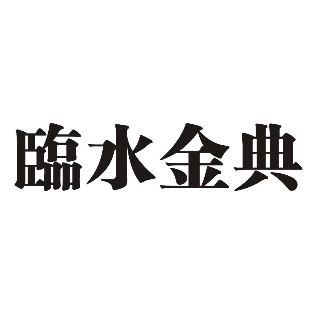 临水金典