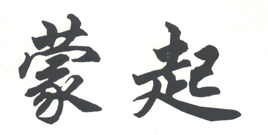 蒙起
