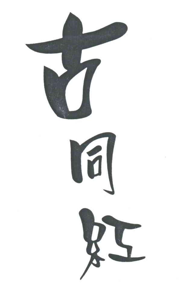古同红