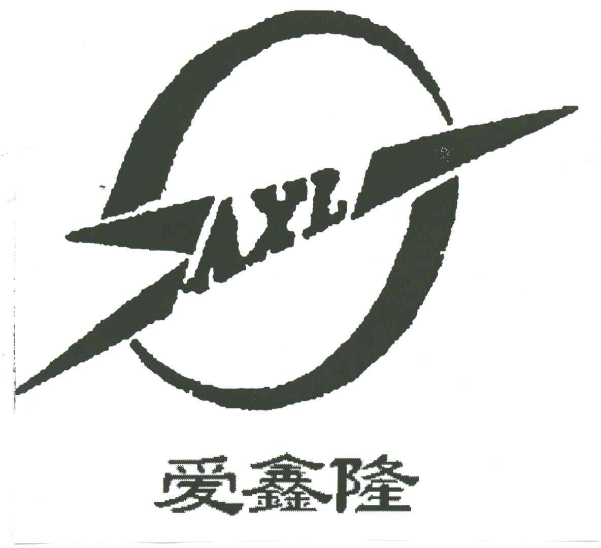 爱鑫隆;AXL
