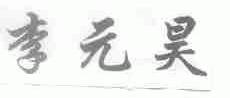 李元昊