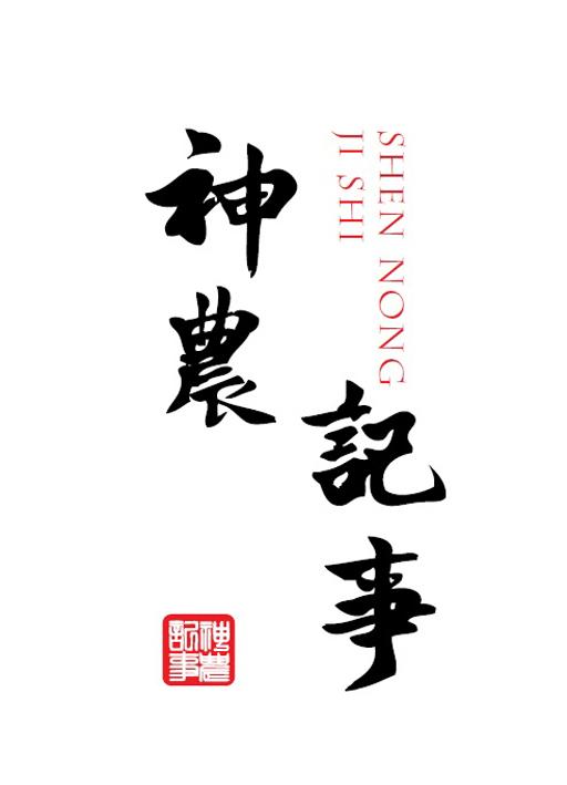 神农记事