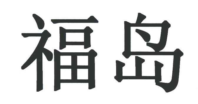 福岛