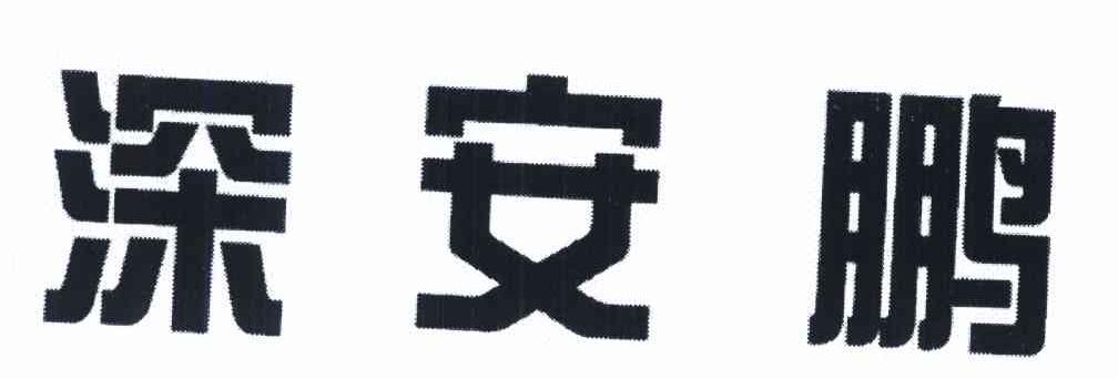 深安鹏