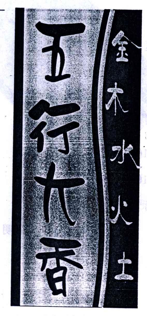 五行大香；金木水火土