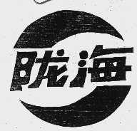 陇海