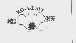 树熊   KO-A-LAIT