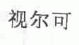 视尔可