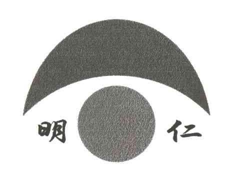 明仁
