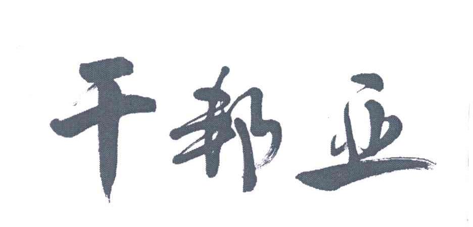 干邦亚