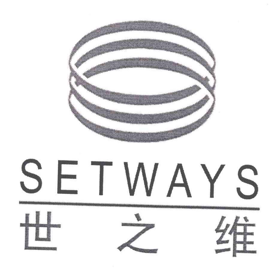 世之维 SETWAYS