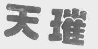天璀