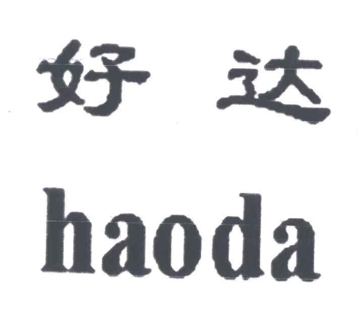 好达