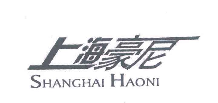 上海豪尼