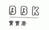 宝宝康;BBK