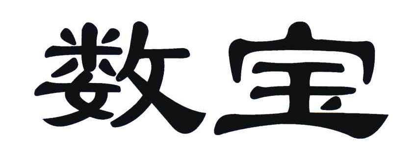 数宝