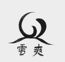 雪爽