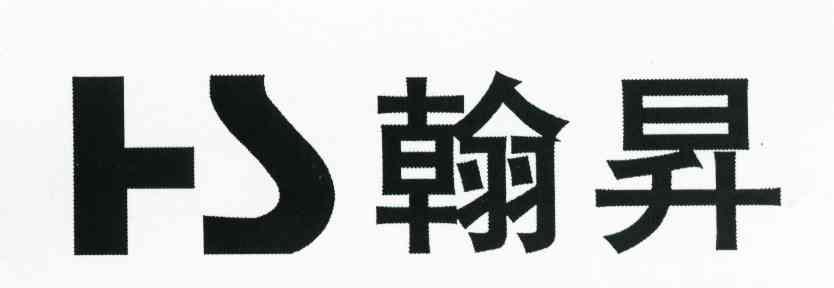 翰昇 HS
