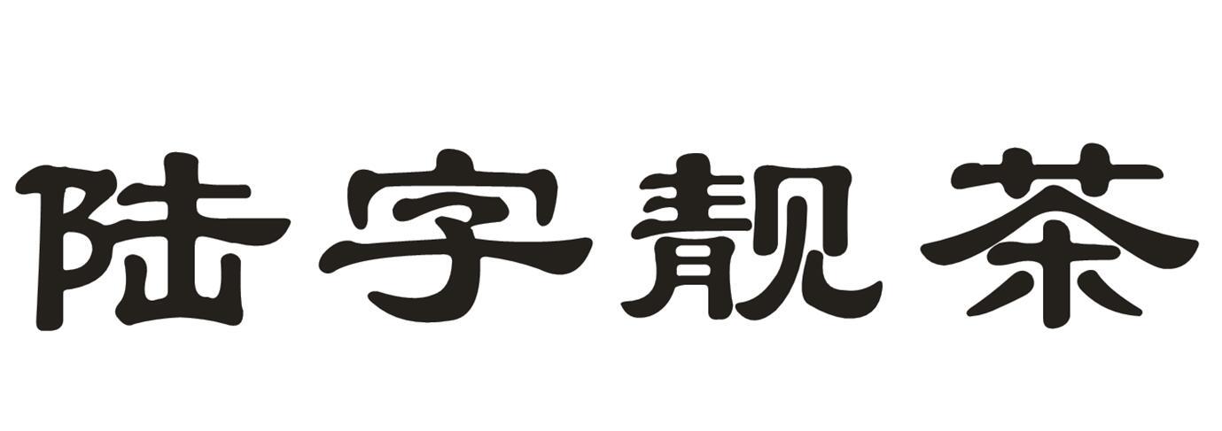 陆字靓茶