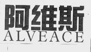 阿维斯   ALVEACE