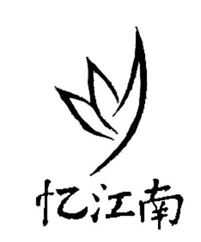 忆江南