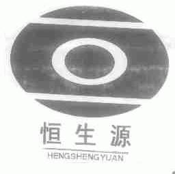 恒生源