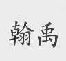 翰禹