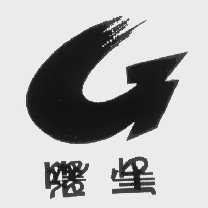 曙星