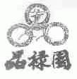 品禄园