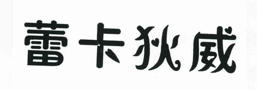 蕾卡狄威