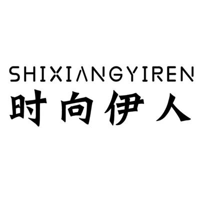时向伊人