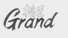 格兰   GRAND