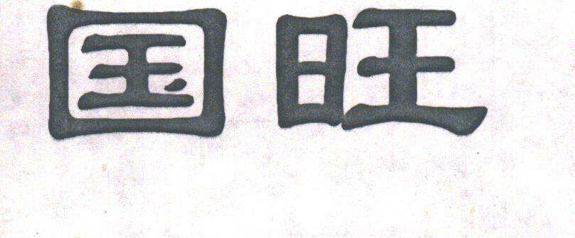 国旺