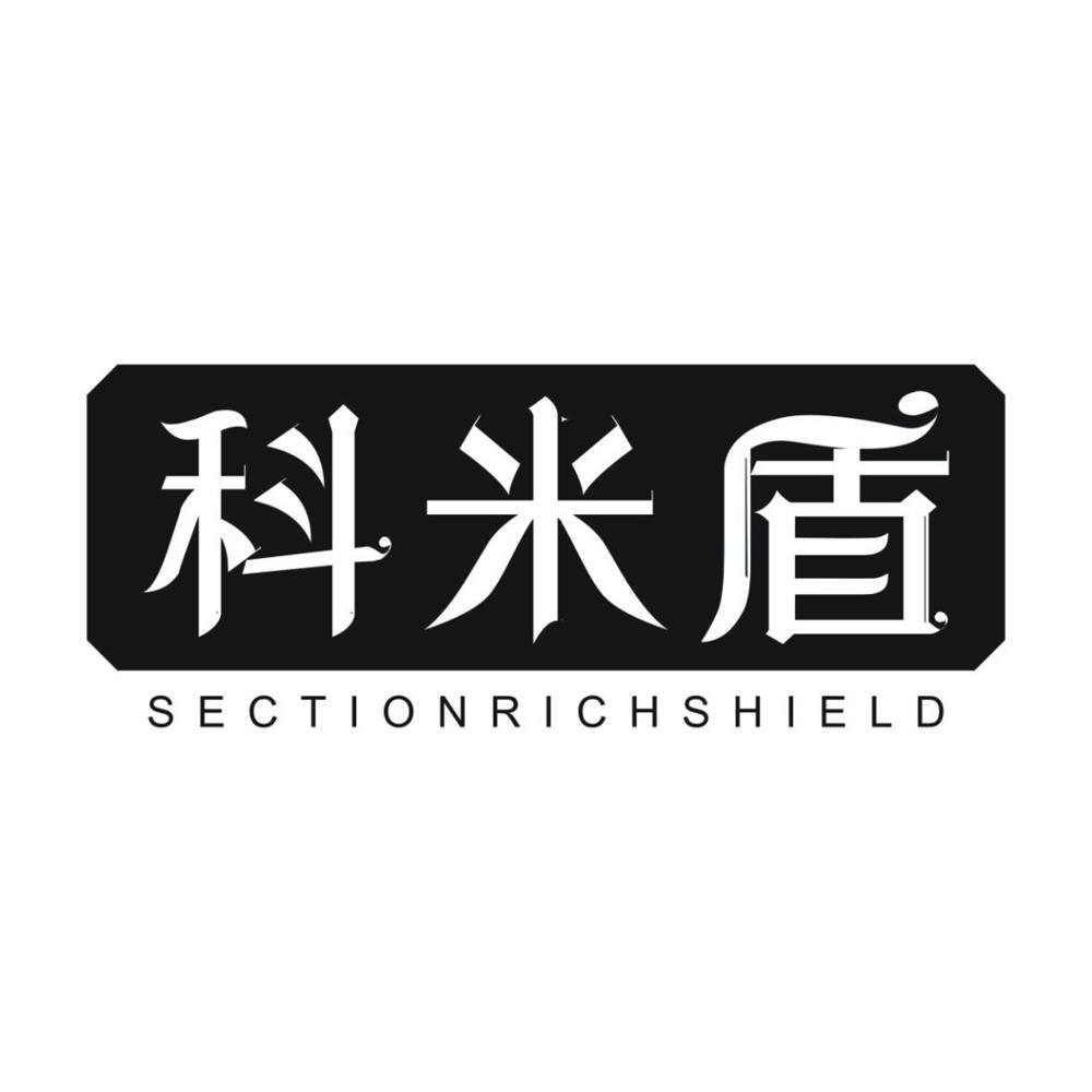 科米盾 SECTION RICH SHIELD