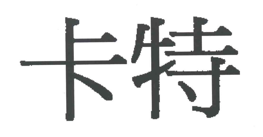 卡特