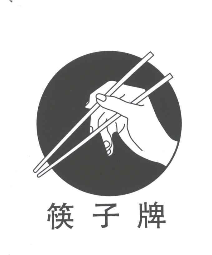 筷子牌