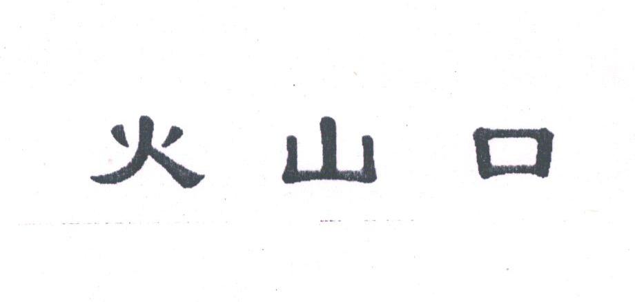 火山口
