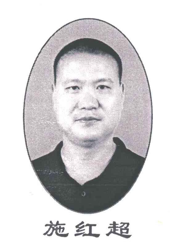 施红超