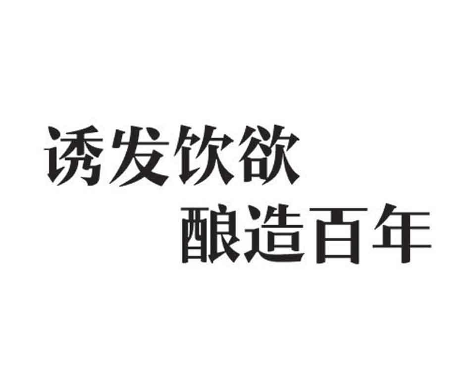 诱发饮欲 酿造百年