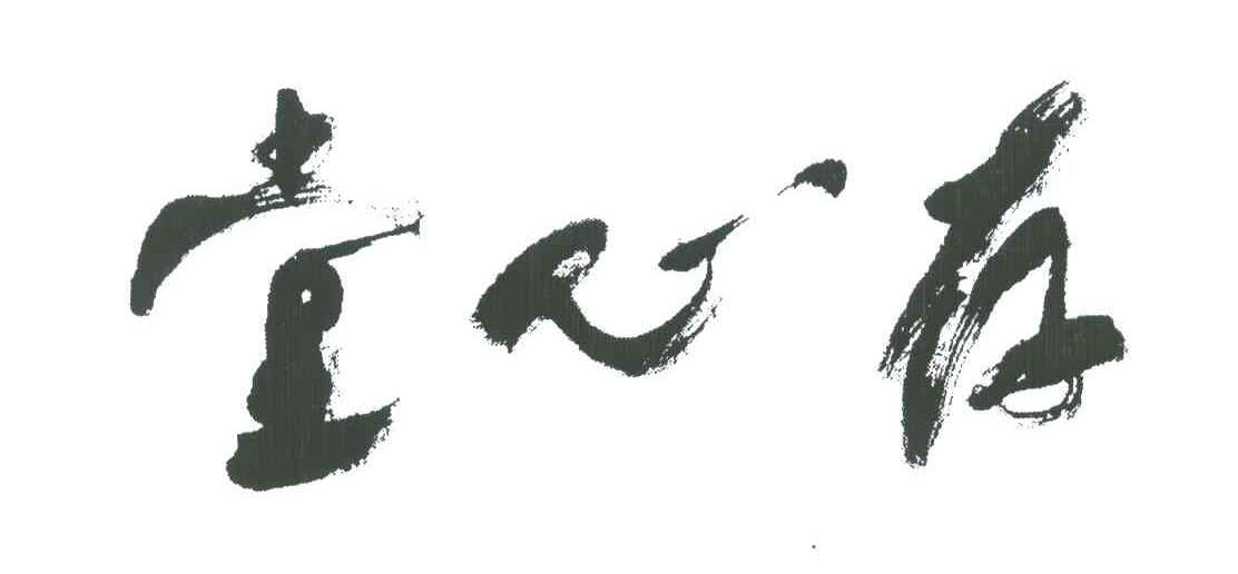 存心堂