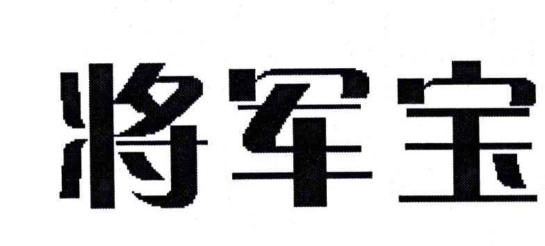 将军宝