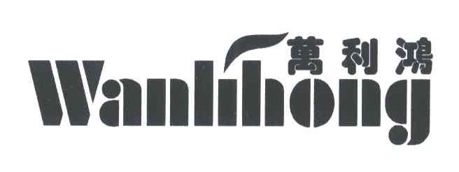 万利鸿