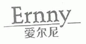 爱尔尼;ERNNY