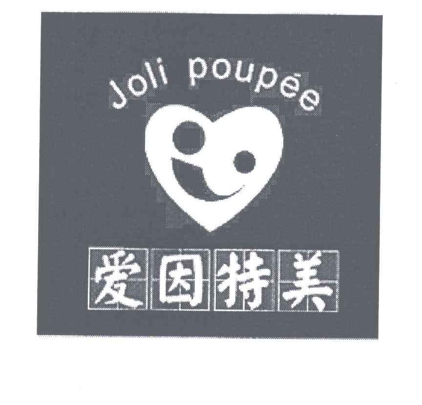 爱因特美;JOLI POUPEE