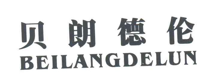 贝朗德伦