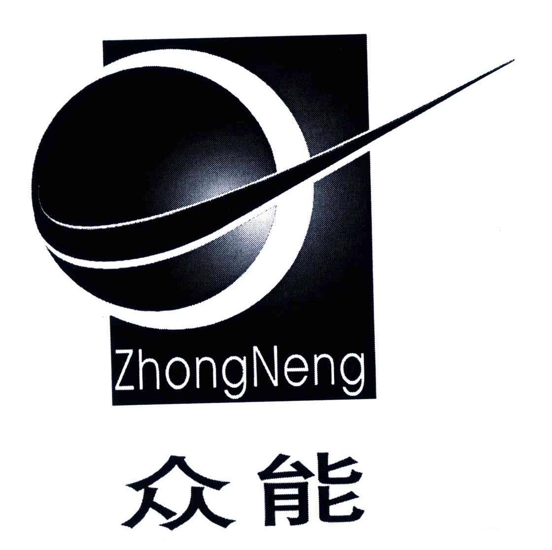 众能
