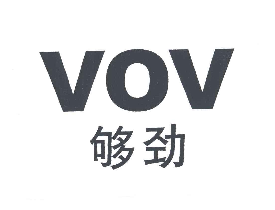 够劲;VOV